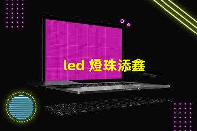 led 燈珠添鑫